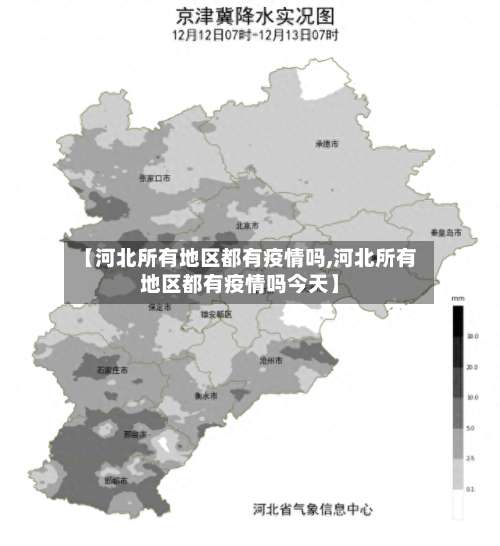 【河北所有地区都有疫情吗,河北所有地区都有疫情吗今天】-第2张图片
