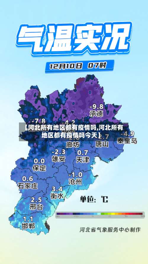 【河北所有地区都有疫情吗,河北所有地区都有疫情吗今天】-第1张图片