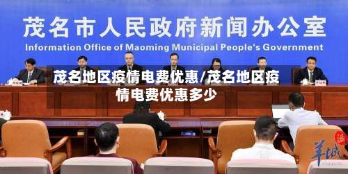 茂名地区疫情电费优惠/茂名地区疫情电费优惠多少-第1张图片