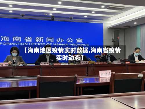 【海南地区疫情实时数据,海南省疫情实时动态】-第1张图片