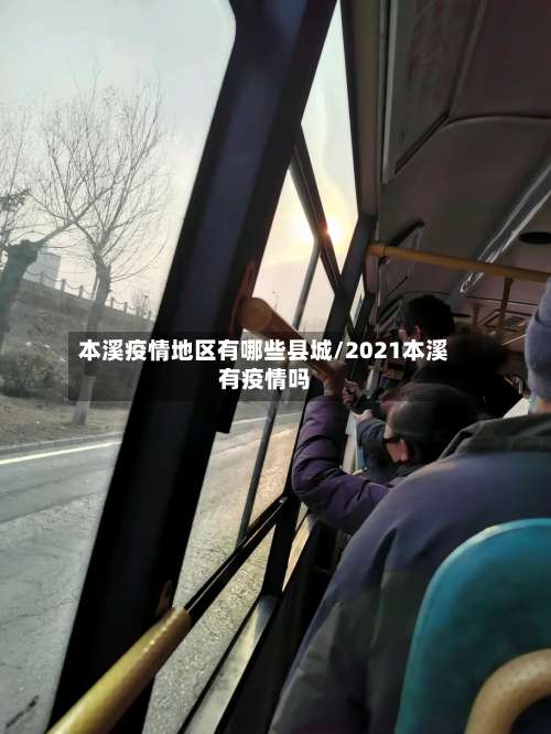本溪疫情地区有哪些县城/2021本溪有疫情吗-第2张图片