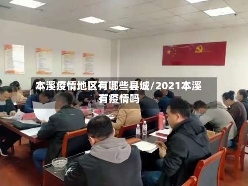 本溪疫情地区有哪些县城/2021本溪有疫情吗-第1张图片