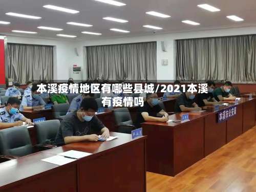 本溪疫情地区有哪些县城/2021本溪有疫情吗-第3张图片