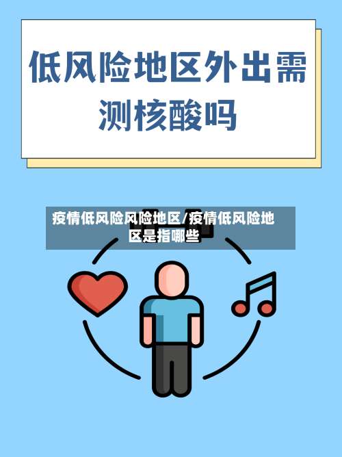 疫情低风险风险地区/疫情低风险地区是指哪些-第2张图片