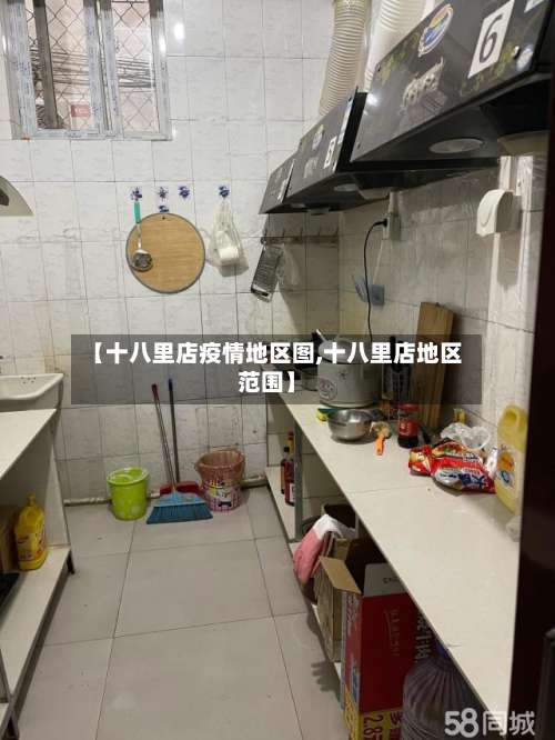 【十八里店疫情地区图,十八里店地区范围】-第2张图片