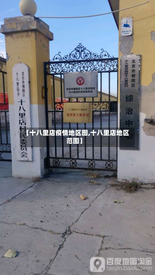 【十八里店疫情地区图,十八里店地区范围】-第1张图片