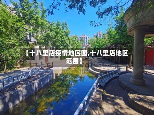 【十八里店疫情地区图,十八里店地区范围】-第3张图片