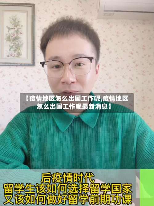 【疫情地区怎么出国工作呢,疫情地区怎么出国工作呢最新消息】-第1张图片