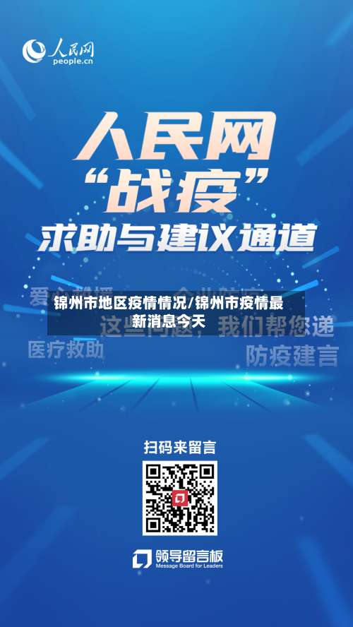 锦州市地区疫情情况/锦州市疫情最新消息今天-第3张图片
