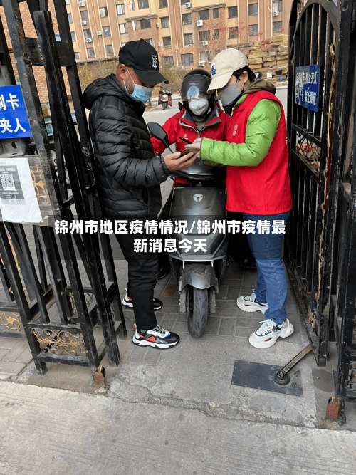 锦州市地区疫情情况/锦州市疫情最新消息今天-第2张图片