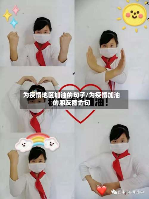 为疫情地区加油的句子/为疫情加油的朋友圈金句-第1张图片
