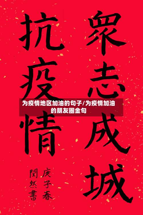 为疫情地区加油的句子/为疫情加油的朋友圈金句-第2张图片