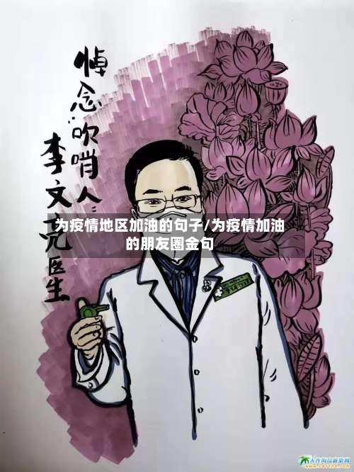 为疫情地区加油的句子/为疫情加油的朋友圈金句-第3张图片