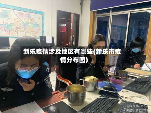 新乐疫情涉及地区有哪些(新乐市疫情分布图)-第2张图片
