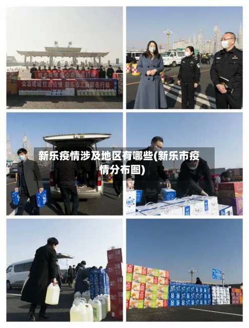 新乐疫情涉及地区有哪些(新乐市疫情分布图)-第1张图片