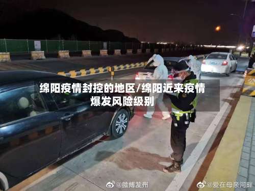 绵阳疫情封控的地区/绵阳近来疫情爆发风险级别-第2张图片