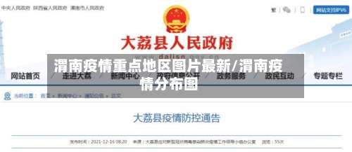 渭南疫情重点地区图片最新/渭南疫情分布图-第1张图片