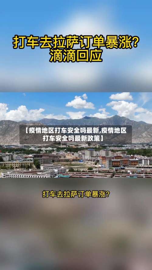 【疫情地区打车安全吗最新,疫情地区打车安全吗最新政策】-第2张图片