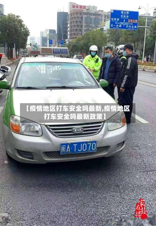 【疫情地区打车安全吗最新,疫情地区打车安全吗最新政策】-第1张图片