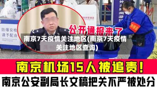 南京7天疫情关注地区(南京7天疫情关注地区查询)-第1张图片