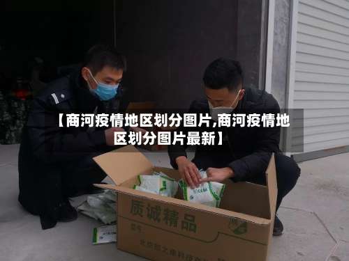 【商河疫情地区划分图片,商河疫情地区划分图片最新】-第1张图片