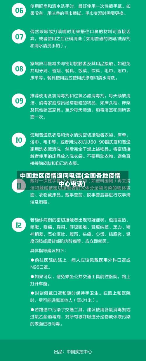 中国地区疫情询问电话(全国各地疫情中心电话)-第3张图片