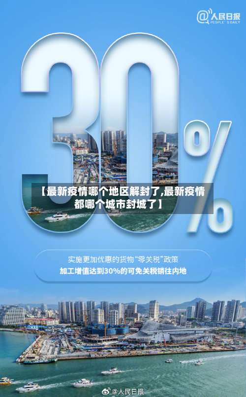 【最新疫情哪个地区解封了,最新疫情都哪个城市封城了】-第3张图片