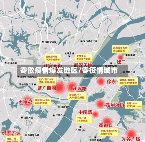 零散疫情爆发地区/零疫情城市-第1张图片