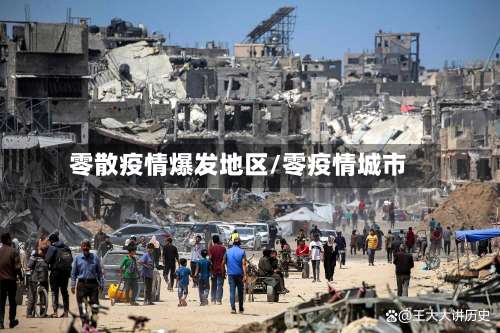 零散疫情爆发地区/零疫情城市-第3张图片