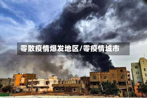 零散疫情爆发地区/零疫情城市-第2张图片