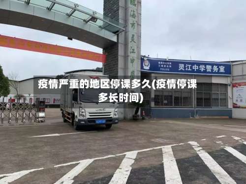 疫情严重的地区停课多久(疫情停课多长时间)-第1张图片