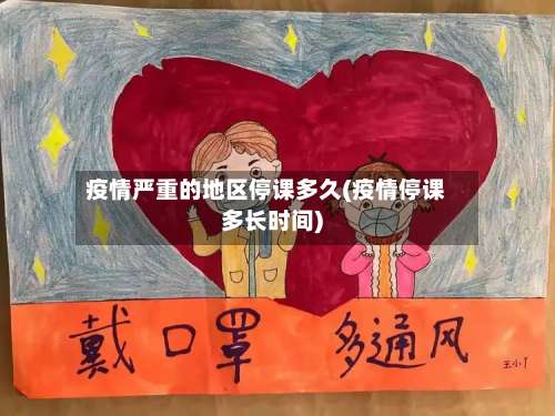疫情严重的地区停课多久(疫情停课多长时间)-第2张图片