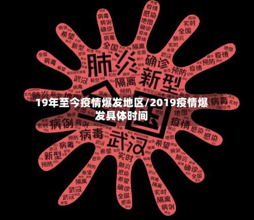 19年至今疫情爆发地区/2019疫情爆发具体时间-第1张图片
