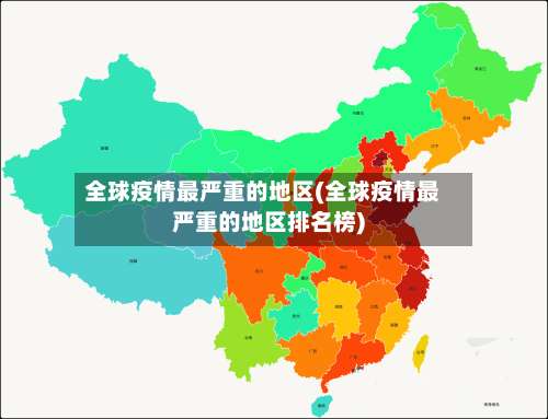 全球疫情最严重的地区(全球疫情最严重的地区排名榜)-第3张图片