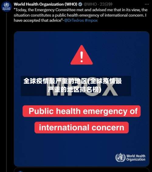全球疫情最严重的地区(全球疫情最严重的地区排名榜)-第2张图片