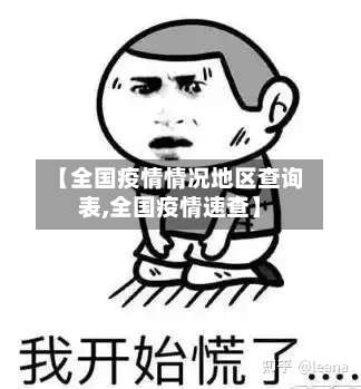 【全国疫情情况地区查询表,全国疫情速查】-第1张图片