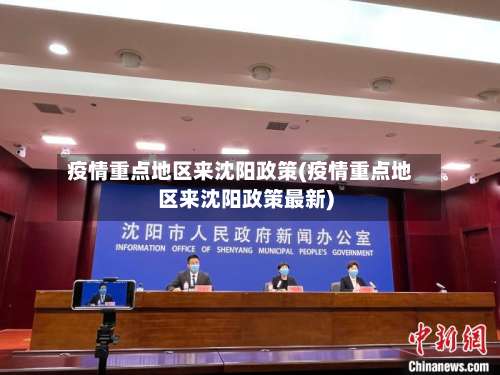 疫情重点地区来沈阳政策(疫情重点地区来沈阳政策最新)-第2张图片