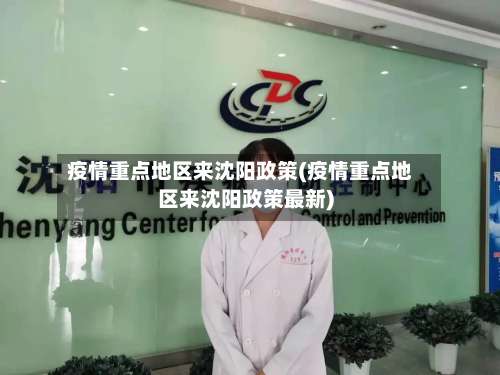疫情重点地区来沈阳政策(疫情重点地区来沈阳政策最新)-第1张图片