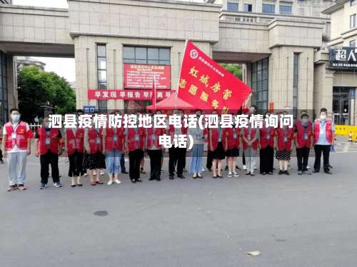 泗县疫情防控地区电话(泗县疫情询问电话)-第2张图片
