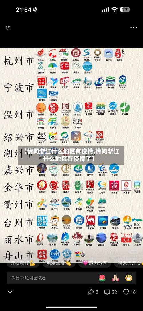 【请问浙江什么地区有疫情,请问浙江什么地区有疫情了】-第3张图片