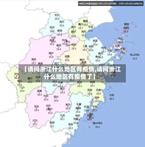 【请问浙江什么地区有疫情,请问浙江什么地区有疫情了】-第2张图片