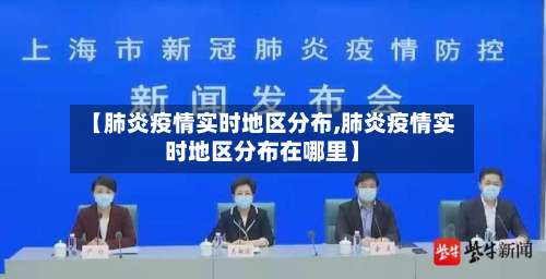 【肺炎疫情实时地区分布,肺炎疫情实时地区分布在哪里】-第3张图片
