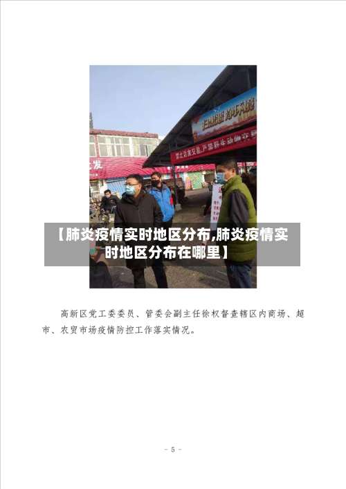 【肺炎疫情实时地区分布,肺炎疫情实时地区分布在哪里】-第2张图片