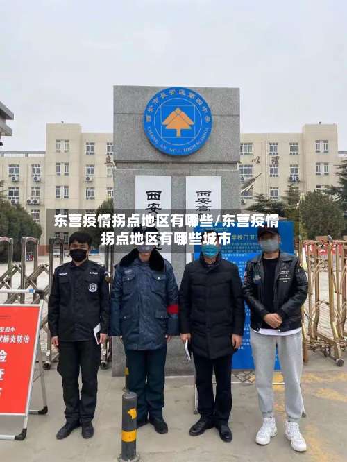 东营疫情拐点地区有哪些/东营疫情拐点地区有哪些城市-第2张图片