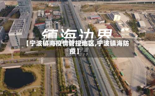 【宁波镇海疫情管控地区,宁波镇海防疫】-第3张图片