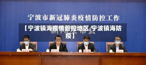 【宁波镇海疫情管控地区,宁波镇海防疫】-第1张图片