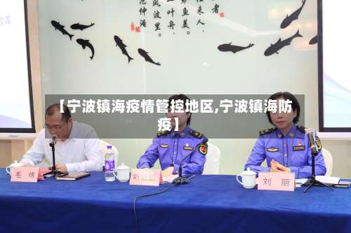 【宁波镇海疫情管控地区,宁波镇海防疫】-第2张图片