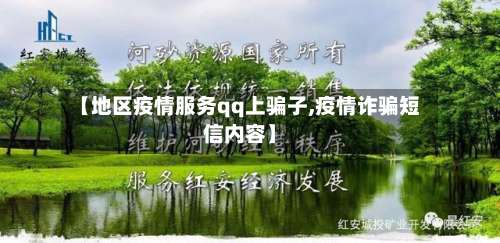 【地区疫情服务qq上骗子,疫情诈骗短信内容】-第2张图片