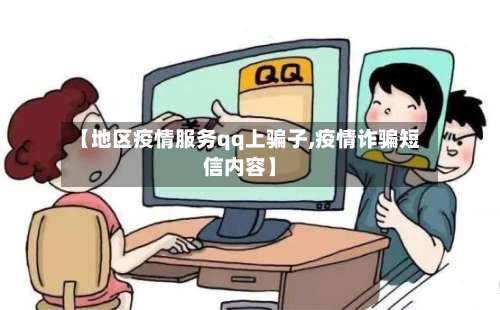 【地区疫情服务qq上骗子,疫情诈骗短信内容】-第1张图片