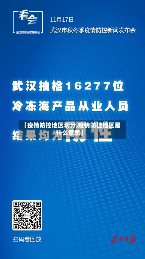 【疫情防控地区划分,疫情防控地区是什么意思】-第1张图片